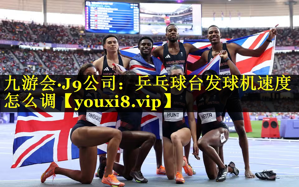 九游会·J9公司：乒乓球台发球机速度怎么调