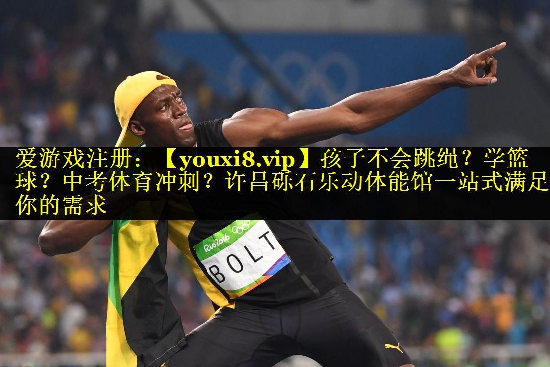 孩子不会跳绳？学篮球？中考体育冲刺？许昌砾石乐动体能馆一站式满足你的需求
