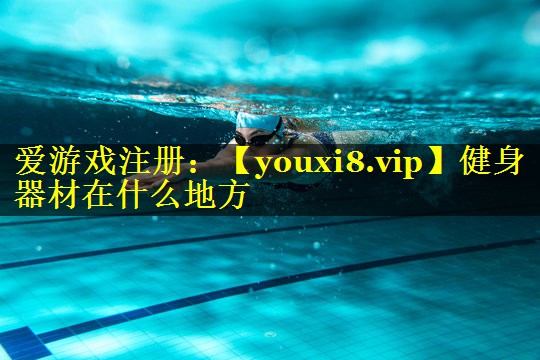健身器材在什么地方