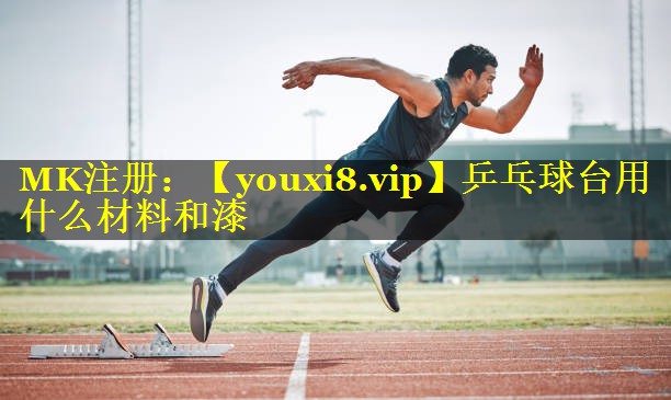 乒乓球台用什么材料和漆