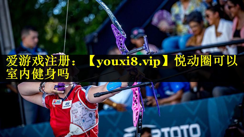 悦动圈可以室内健身吗 悦动圈可以室内健身吗