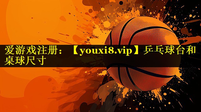 乒乓球台和桌球尺寸 乒乓球台和桌球尺寸
