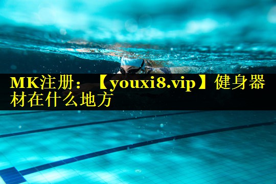 健身器材在什么地方 健身器材在什么地方