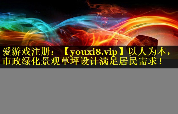 以人为本,市政绿化景观草坪设计满足居民需求! 以人为本,市政绿化景观草坪设计满足居民需求!