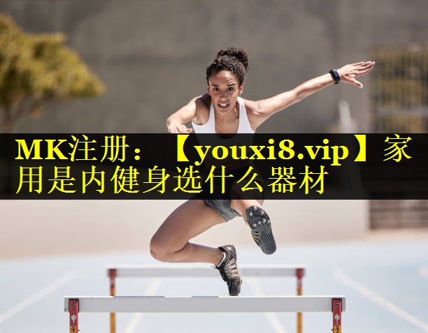 家用是内健身选什么器材 家用是内健身选什么器材