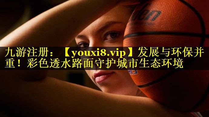 发展与环保并重!彩色透水路面守护城市生态环境 发展与环保并重!彩色透水路面守护城市生态环境