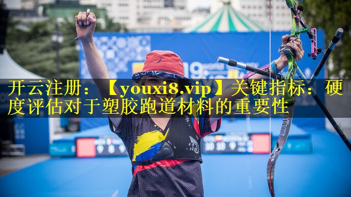 关键指标：硬度评估对于塑胶跑道材料的重要性
