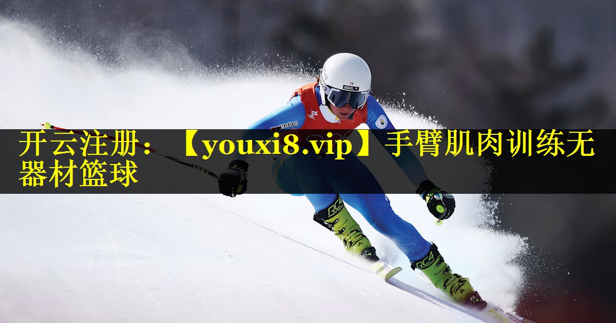 手臂肌肉训练无器材篮球 手臂肌肉训练无器材篮球