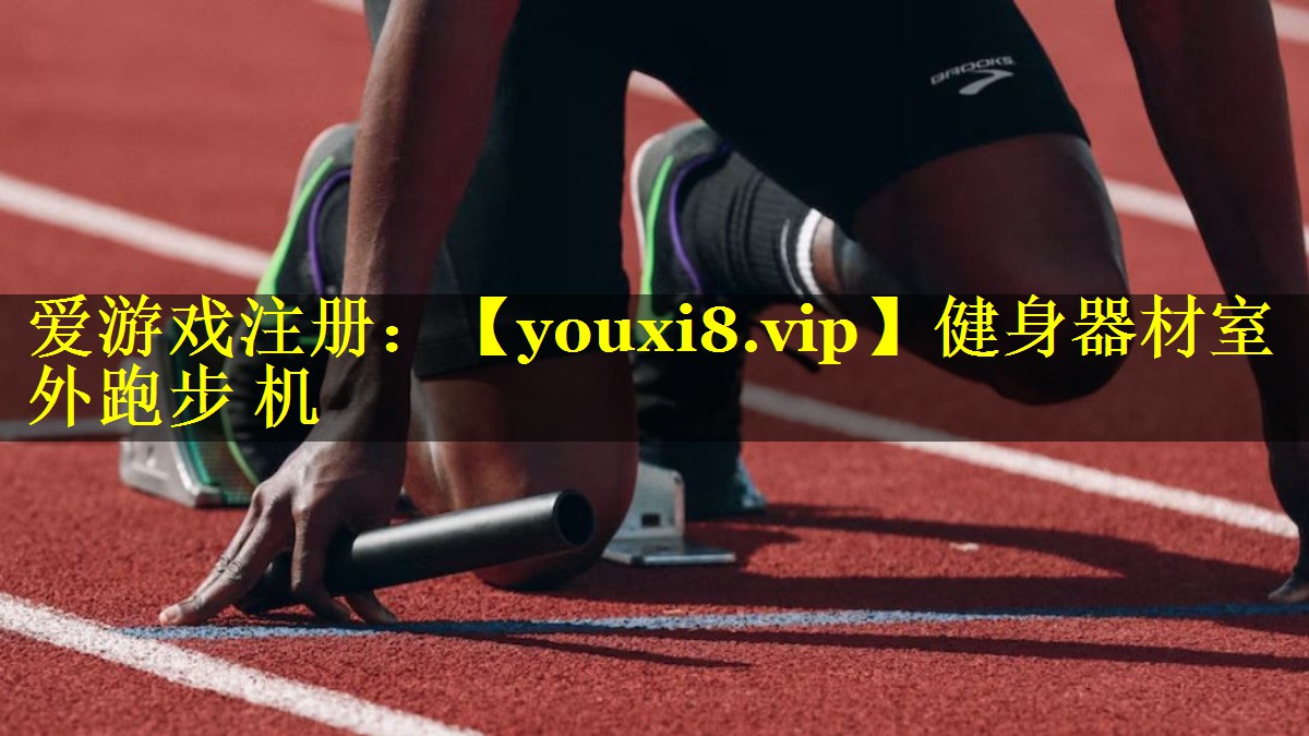 健身器材室外跑步 机 健身器材室外跑步 机