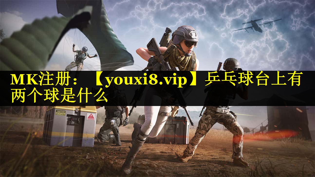 乒乓球台上有两个球是什么