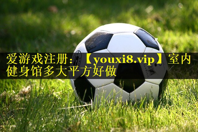 室内健身馆多大平方好做