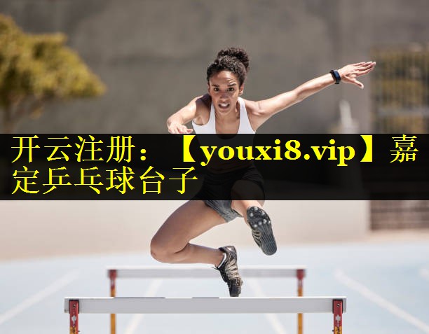 嘉定乒乓球台子 嘉定乒乓球台子
